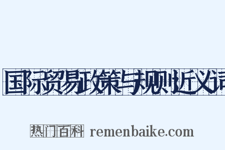 国际贸易政策与规则近义词是什么意思的图片